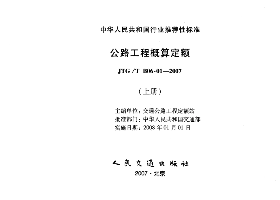 JTGT B06-01-2007 公路工程概算定额.pdf_第3页