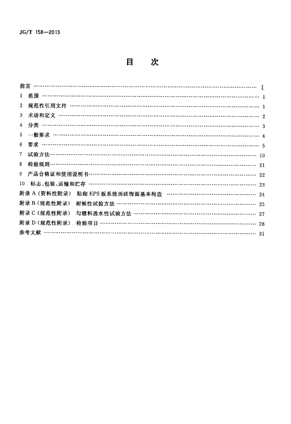 JGT158-2013 胶粉聚苯颗粒外墙外保温系统材料.pdf_第2页
