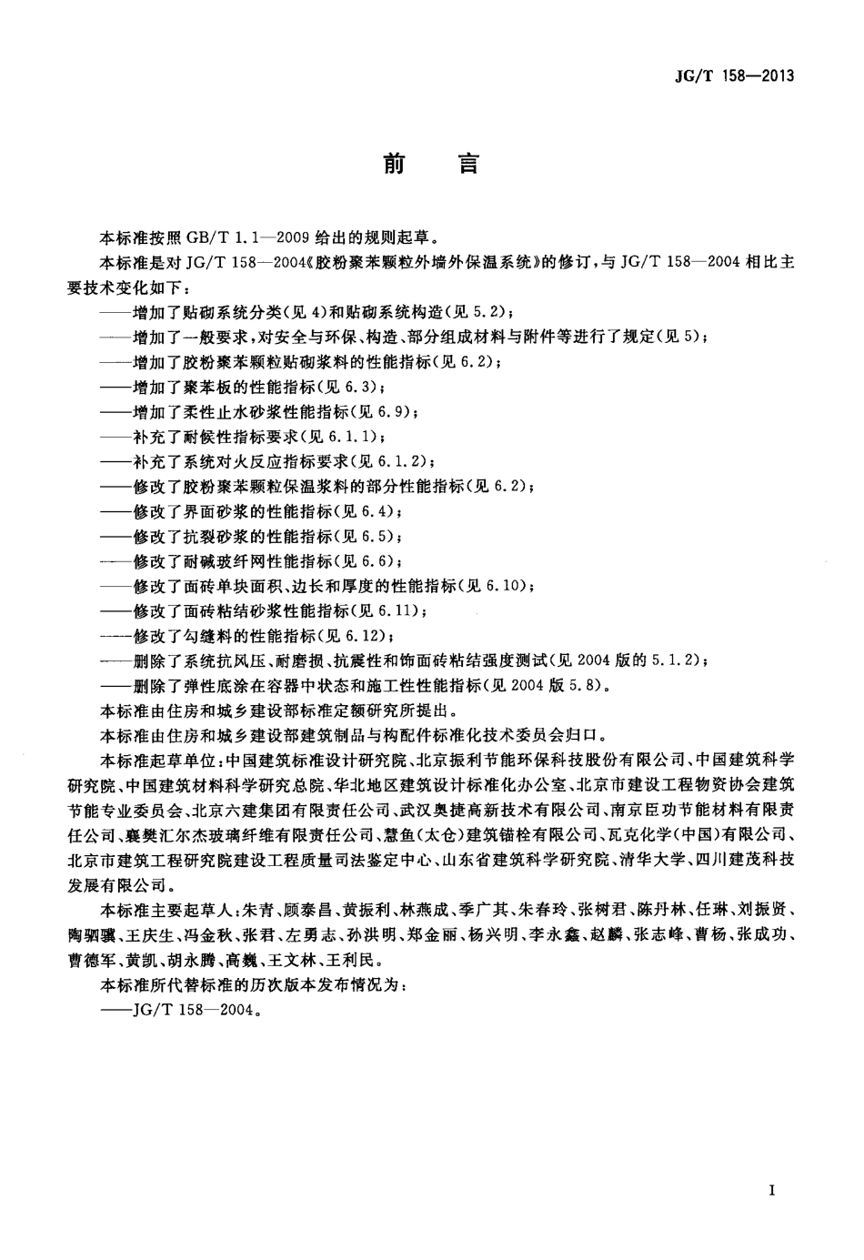 JGT158-2013 胶粉聚苯颗粒外墙外保温系统材料.pdf_第3页