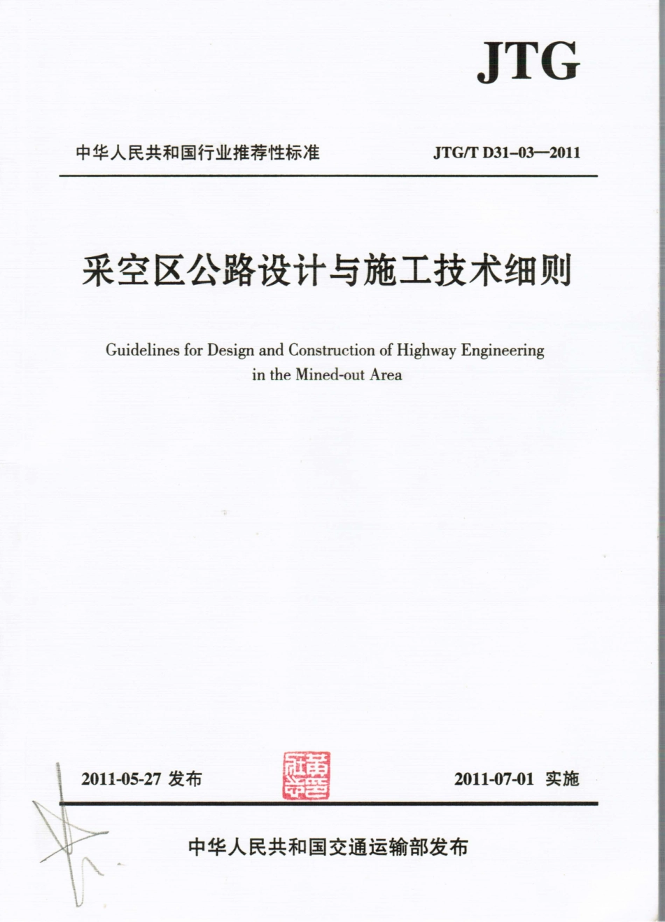 JTGT D31-03-2011 采空区公路设计与施工技术细则.pdf_第1页