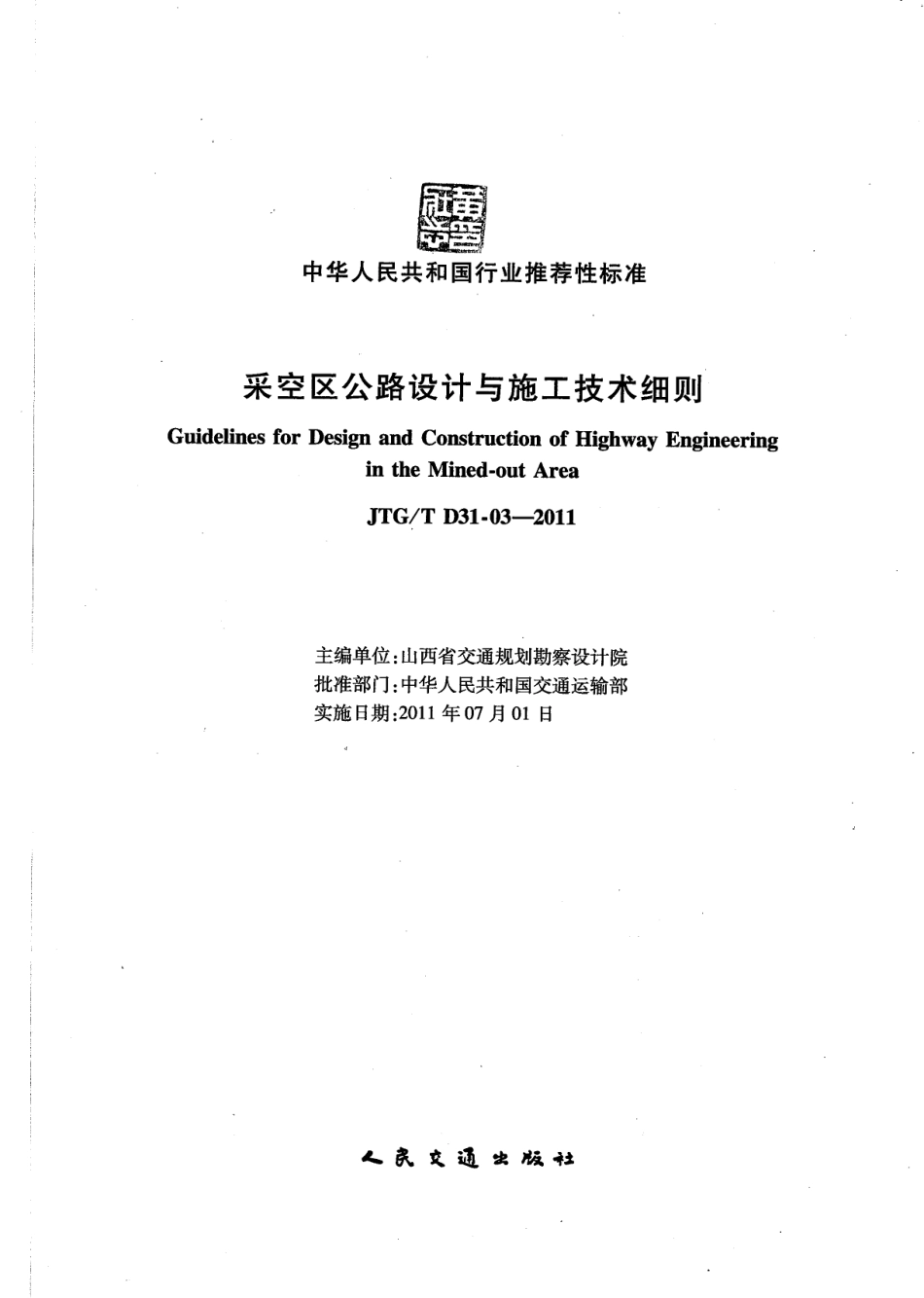 JTGT D31-03-2011 采空区公路设计与施工技术细则.pdf_第2页