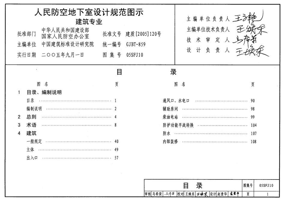 05SFJ10 《人民防空地下室设计规范》图示 建筑专业.pdf_第1页