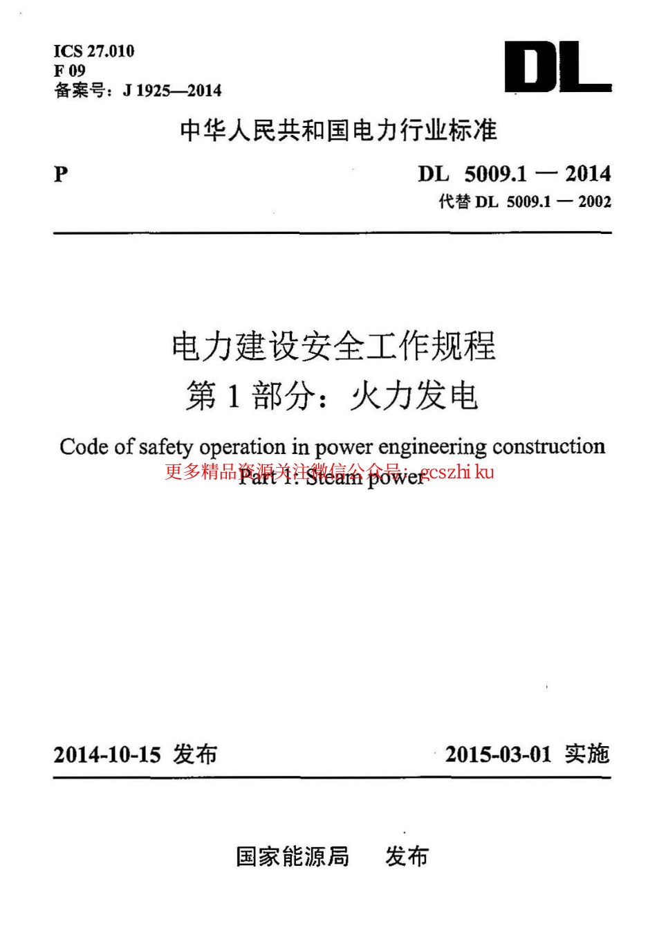 DL5009.1-2014 电力建设安全工作规程 第1部分：火力发电(非正版).pdf_第1页