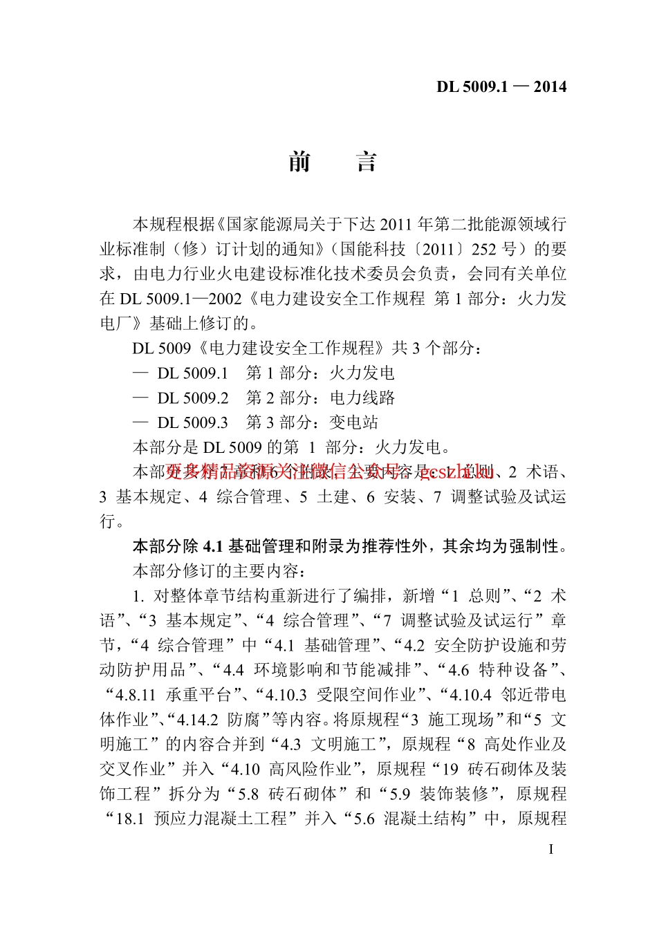 DL5009.1-2014 电力建设安全工作规程 第1部分：火力发电(非正版).pdf_第2页