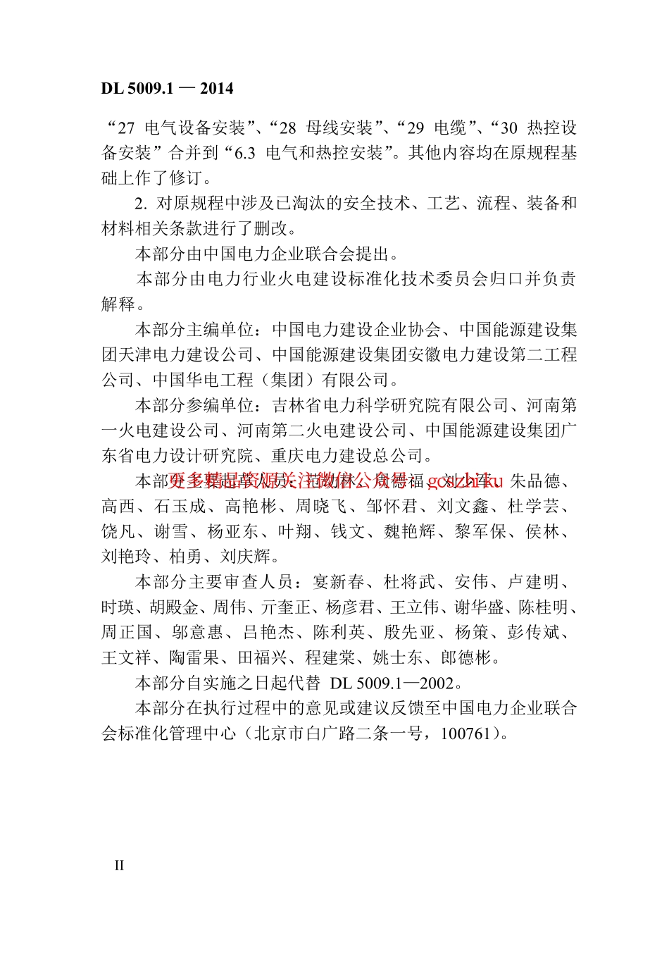 DL5009.1-2014 电力建设安全工作规程 第1部分：火力发电(非正版).pdf_第3页