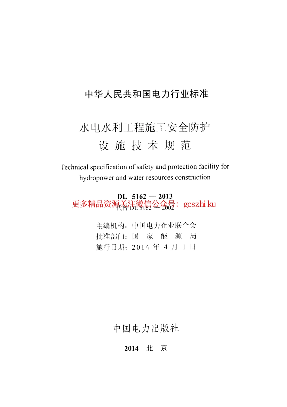 DL5162-2013 水电水利工程施工安全防护设施技术规范.pdf_第2页