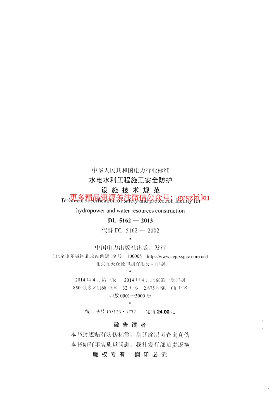 DL5162-2013 水电水利工程施工安全防护设施技术规范.pdf_第3页