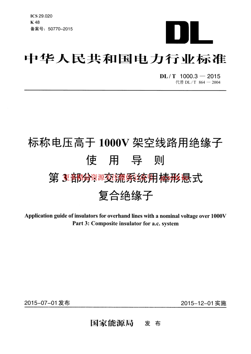 DLT1000.3-2015 标称电压高于1000V架空线路用绝缘子使用导则 第3部分交流系统用棒形悬式复合绝缘子.pdf_第1页