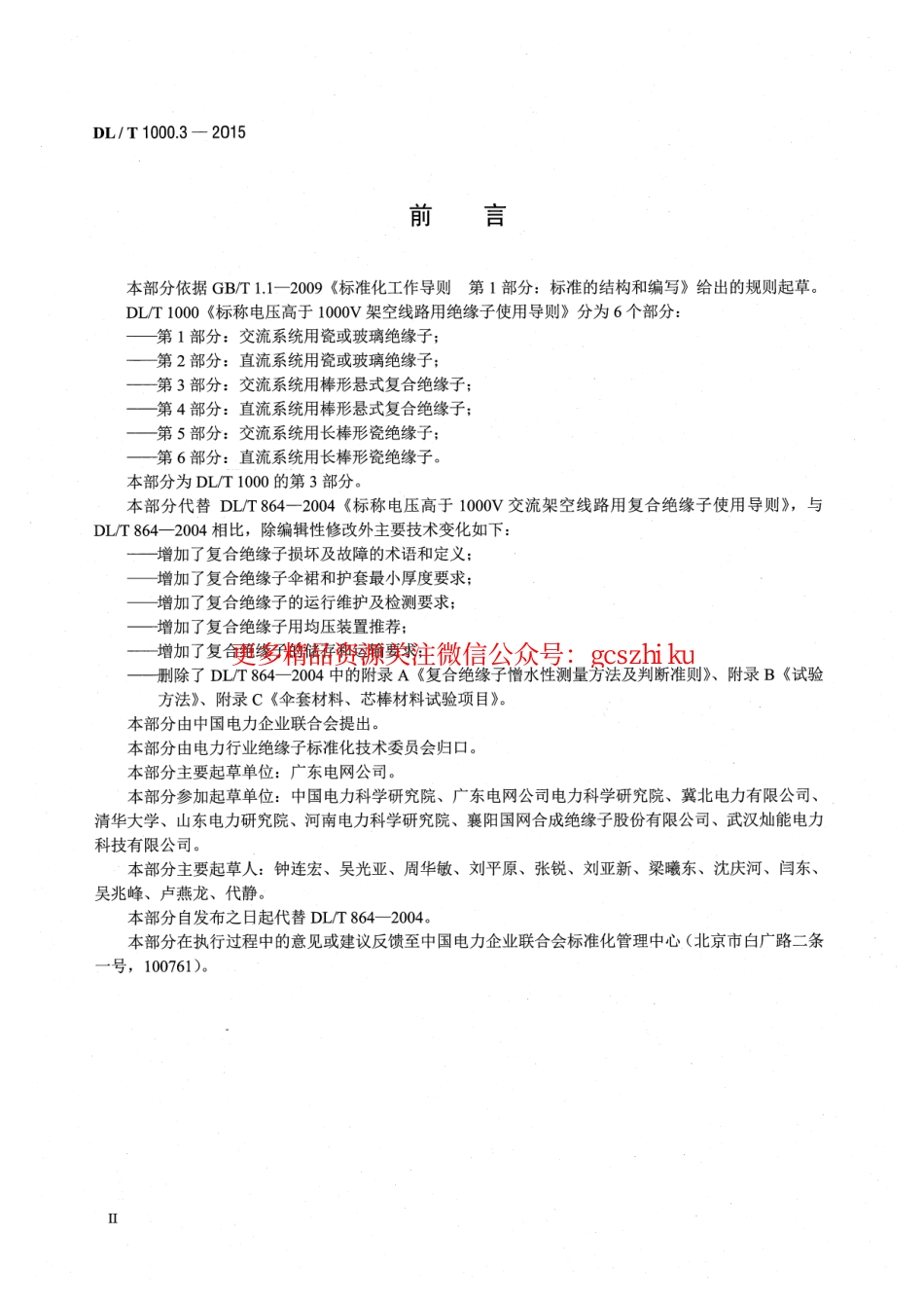 DLT1000.3-2015 标称电压高于1000V架空线路用绝缘子使用导则 第3部分交流系统用棒形悬式复合绝缘子.pdf_第3页