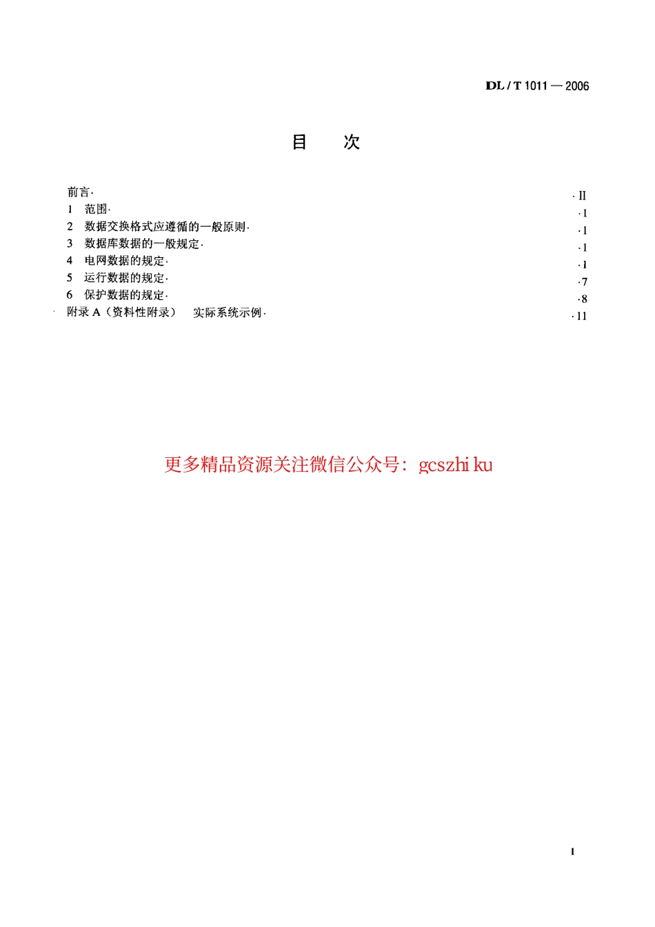 DLT1011-2006 电力系统继电保护整定计算数据交换格式规范.pdf_第2页