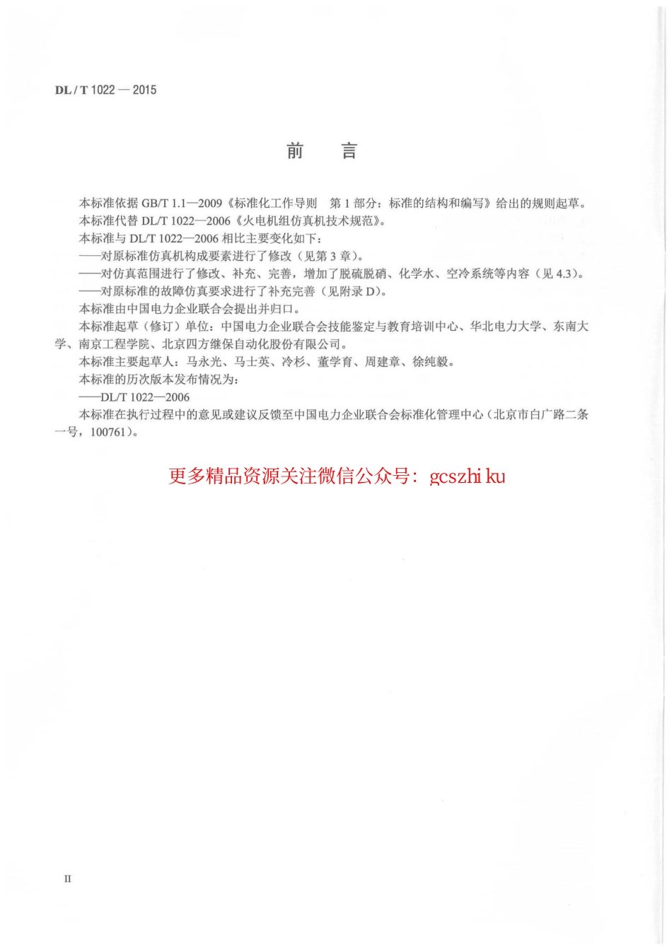 DLT1022-2015 火电机组仿真机技术规范.pdf_第3页