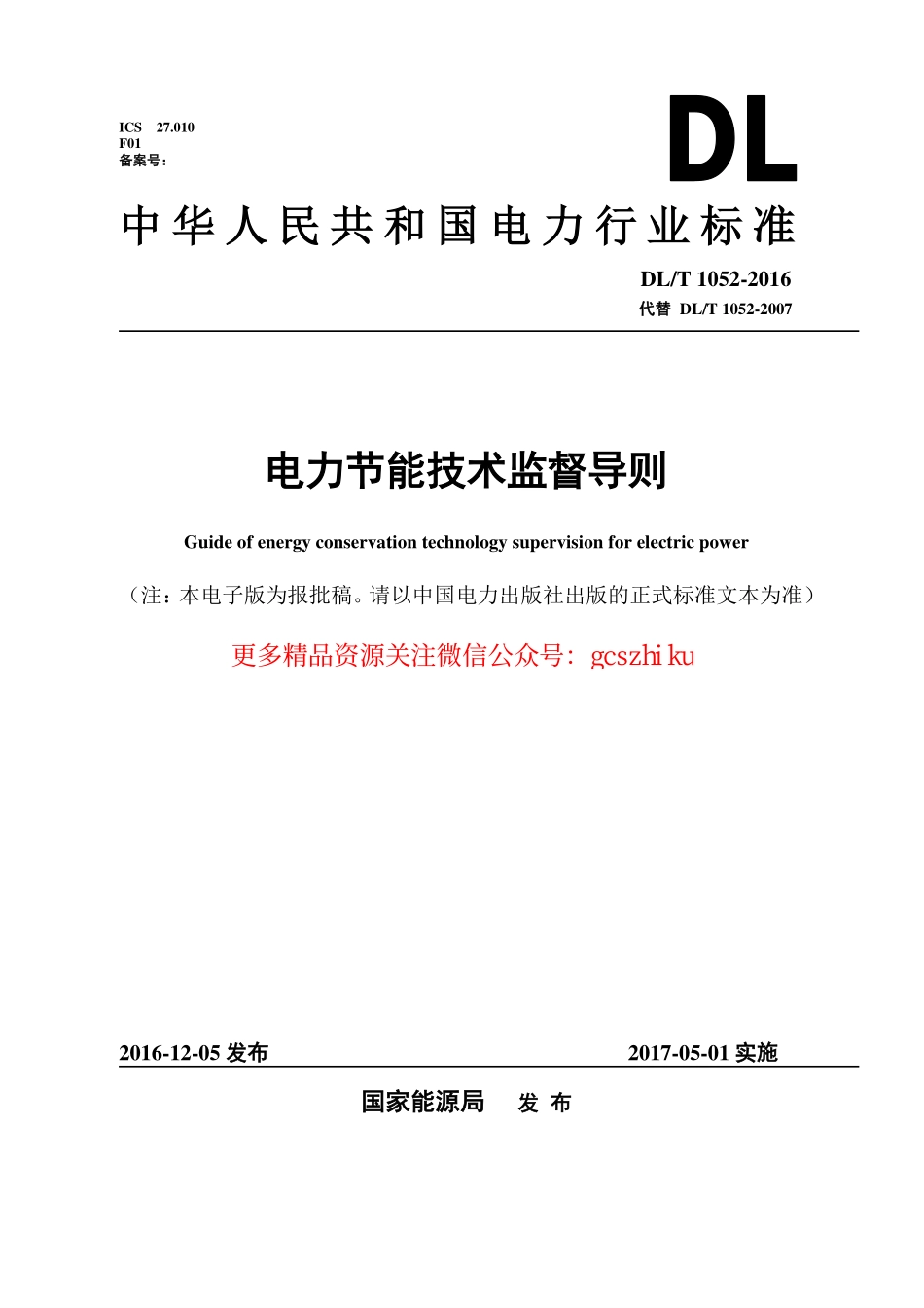 DLT1052-2016 电力节能技术监督导则.pdf_第1页