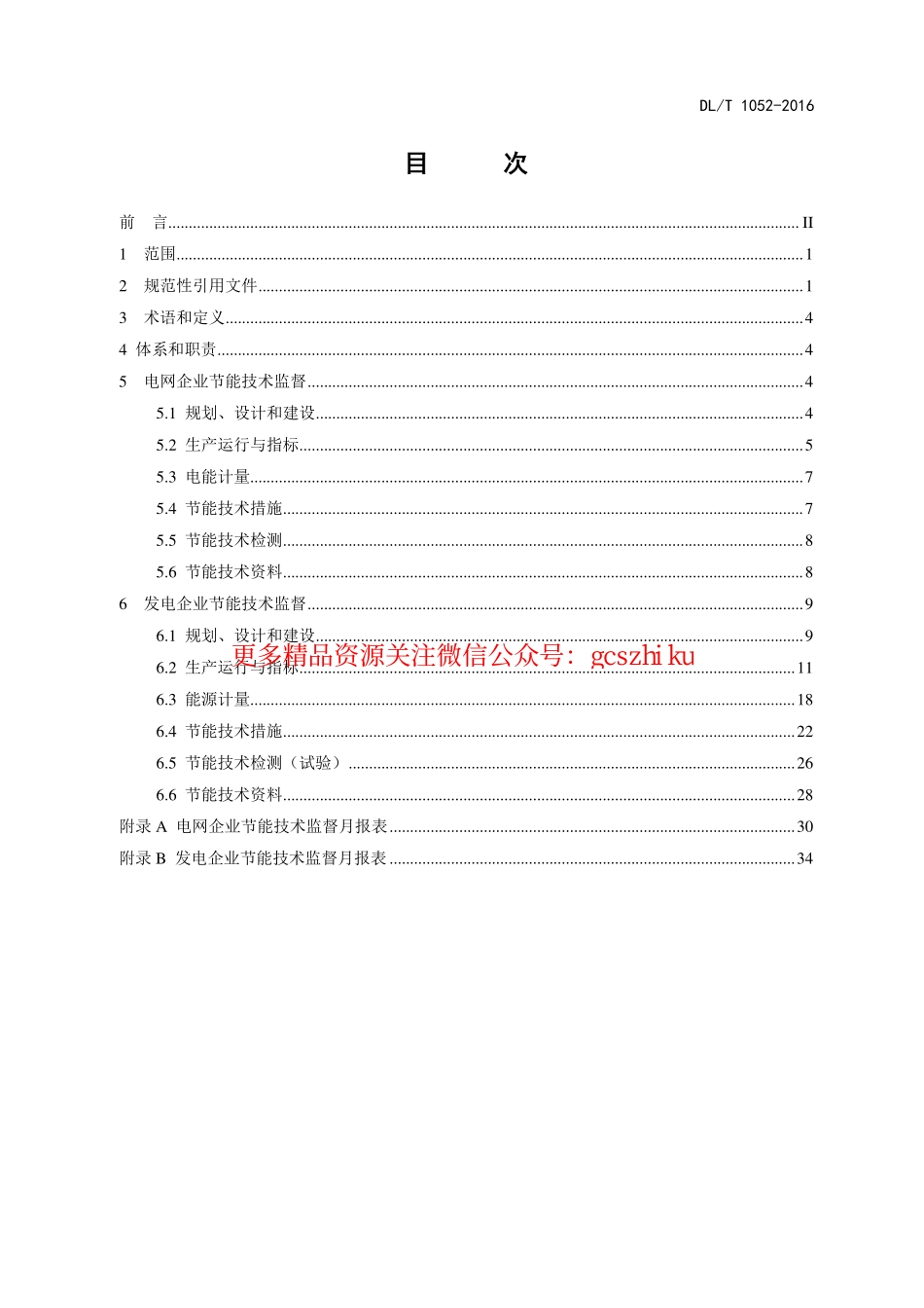 DLT1052-2016 电力节能技术监督导则.pdf_第3页