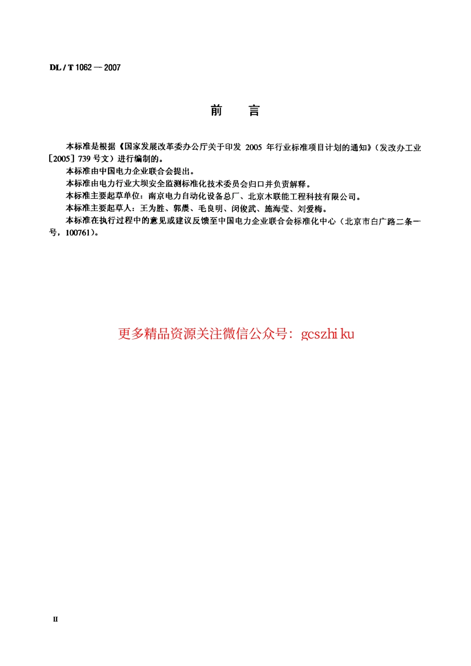 DLT1062-2007 光电式(CCD)引张线仪.pdf_第3页