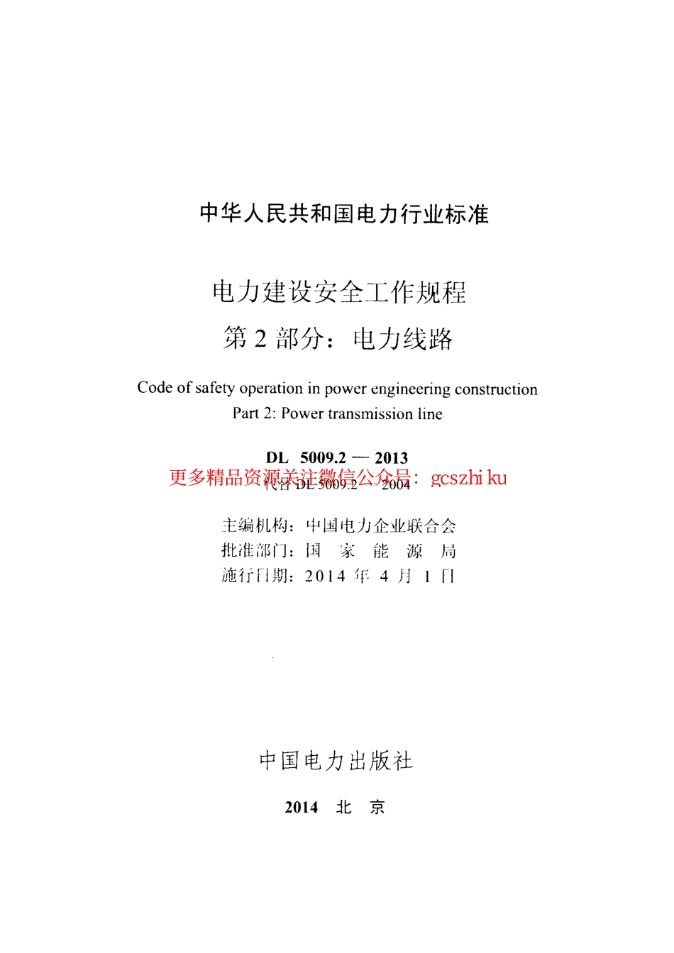 DL5009.2-2013 电力建设安全工作规程 第2部分：电力线路.pdf_第2页