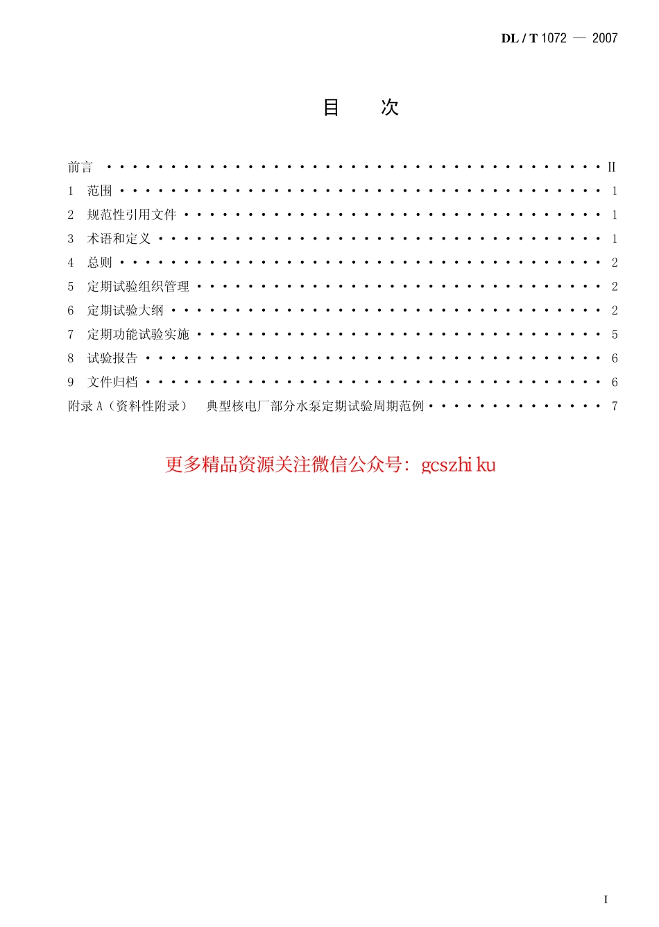 DLT1072-2007 核电厂水泵定期试验规范.pdf_第2页