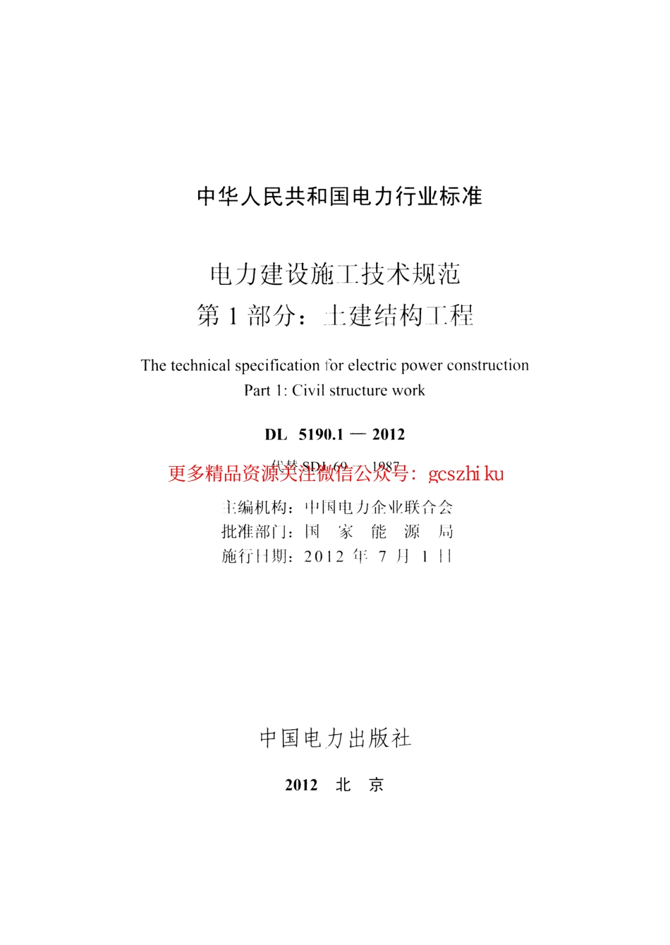 DL5190-2012 电力建设施工技术规范(第1-6部分).pdf_第1页