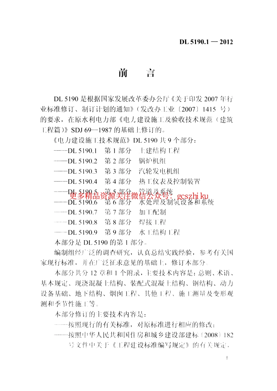 DL5190-2012 电力建设施工技术规范(第1-6部分).pdf_第2页