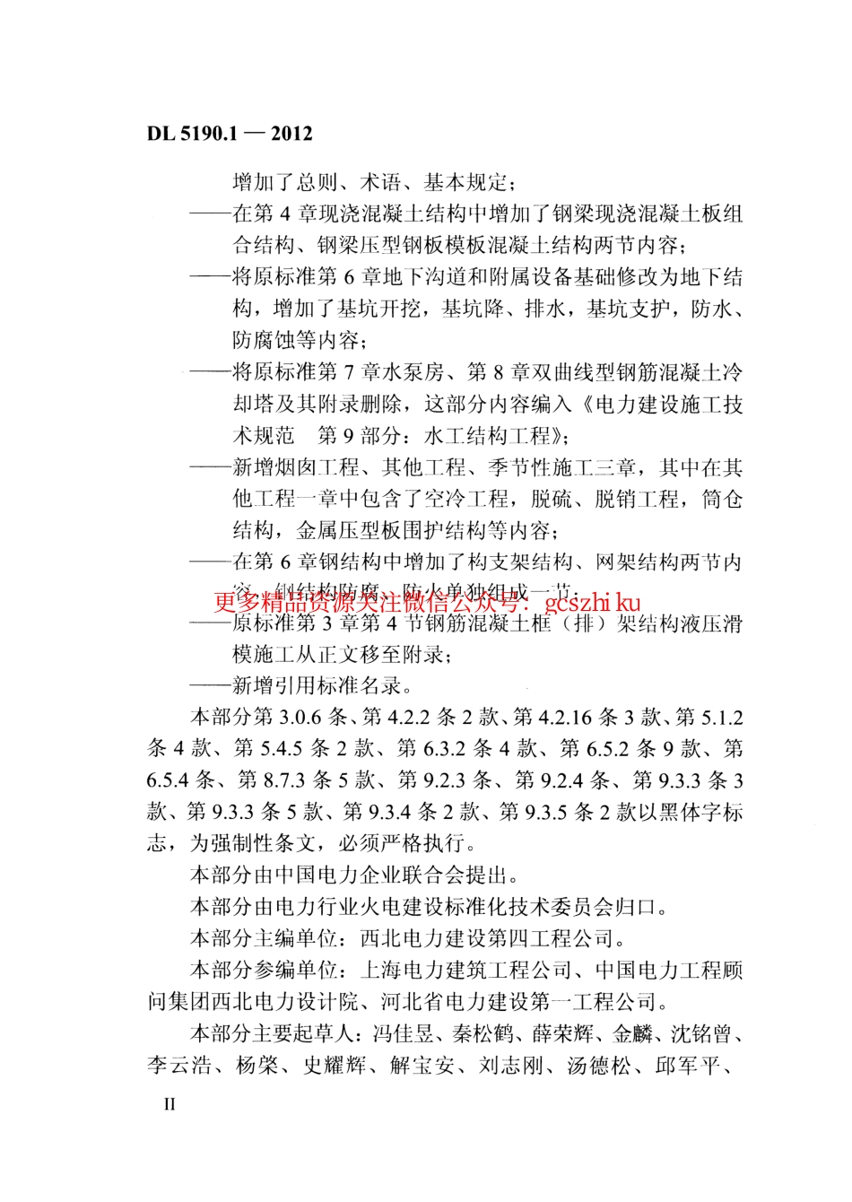 DL5190-2012 电力建设施工技术规范(第1-6部分).pdf_第3页