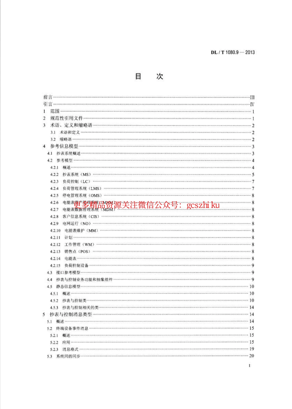 DLT1080.9-2013 供电企业应用集成配电管理的系统接口 第9部分：抄表与表计控制的接口.pdf_第2页