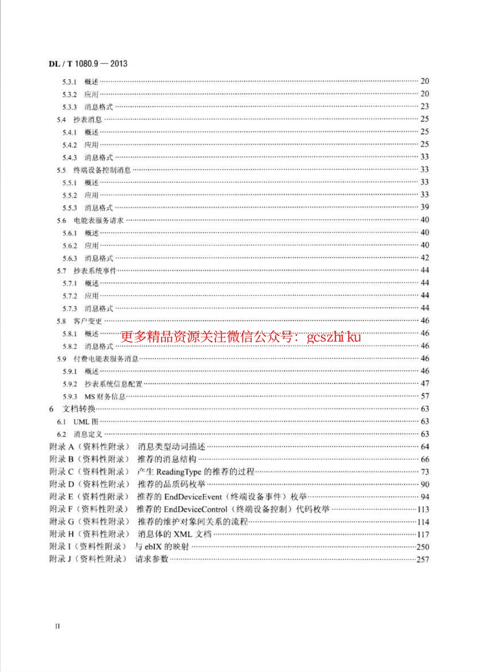 DLT1080.9-2013 供电企业应用集成配电管理的系统接口 第9部分：抄表与表计控制的接口.pdf_第3页