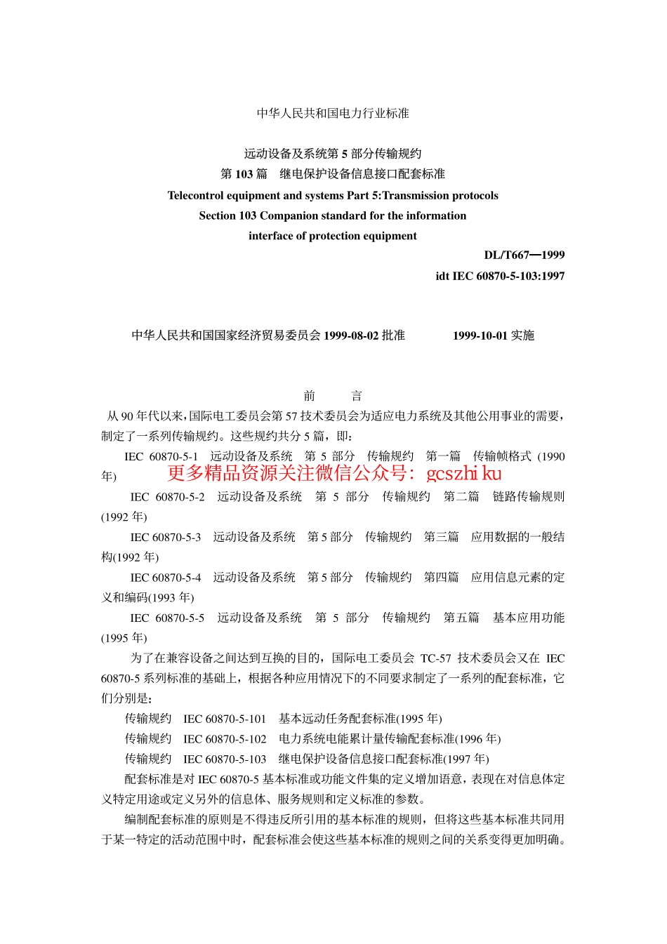 DL667-1999 远动设备及系统第5部分传输规约第103篇继电保护设备信息接口配套标准.pdf_第1页