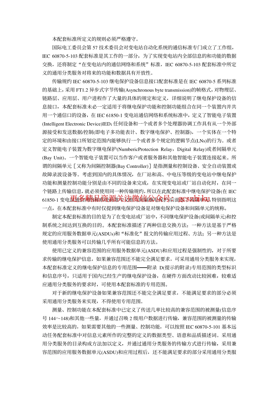 DL667-1999 远动设备及系统第5部分传输规约第103篇继电保护设备信息接口配套标准.pdf_第2页