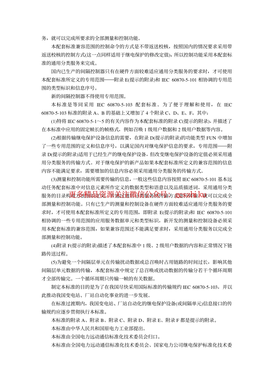 DL667-1999 远动设备及系统第5部分传输规约第103篇继电保护设备信息接口配套标准.pdf_第3页