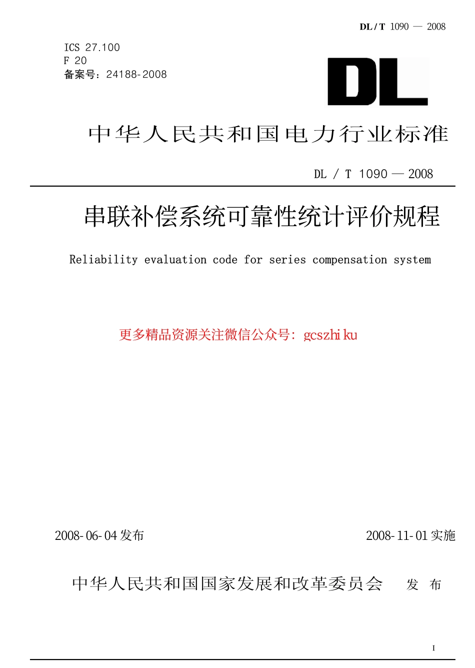 DLT1090-2008 串联补偿系统可靠性统计评价规程.pdf_第1页