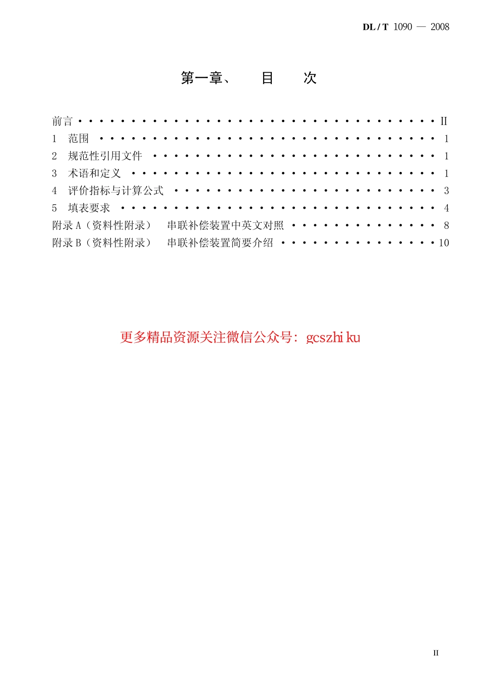 DLT1090-2008 串联补偿系统可靠性统计评价规程.pdf_第2页