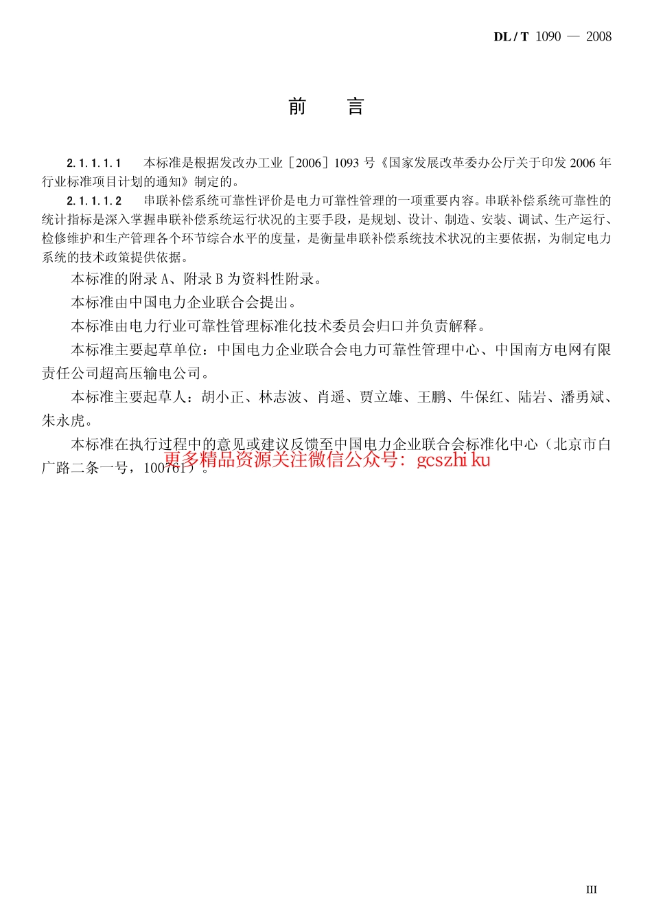 DLT1090-2008 串联补偿系统可靠性统计评价规程.pdf_第3页