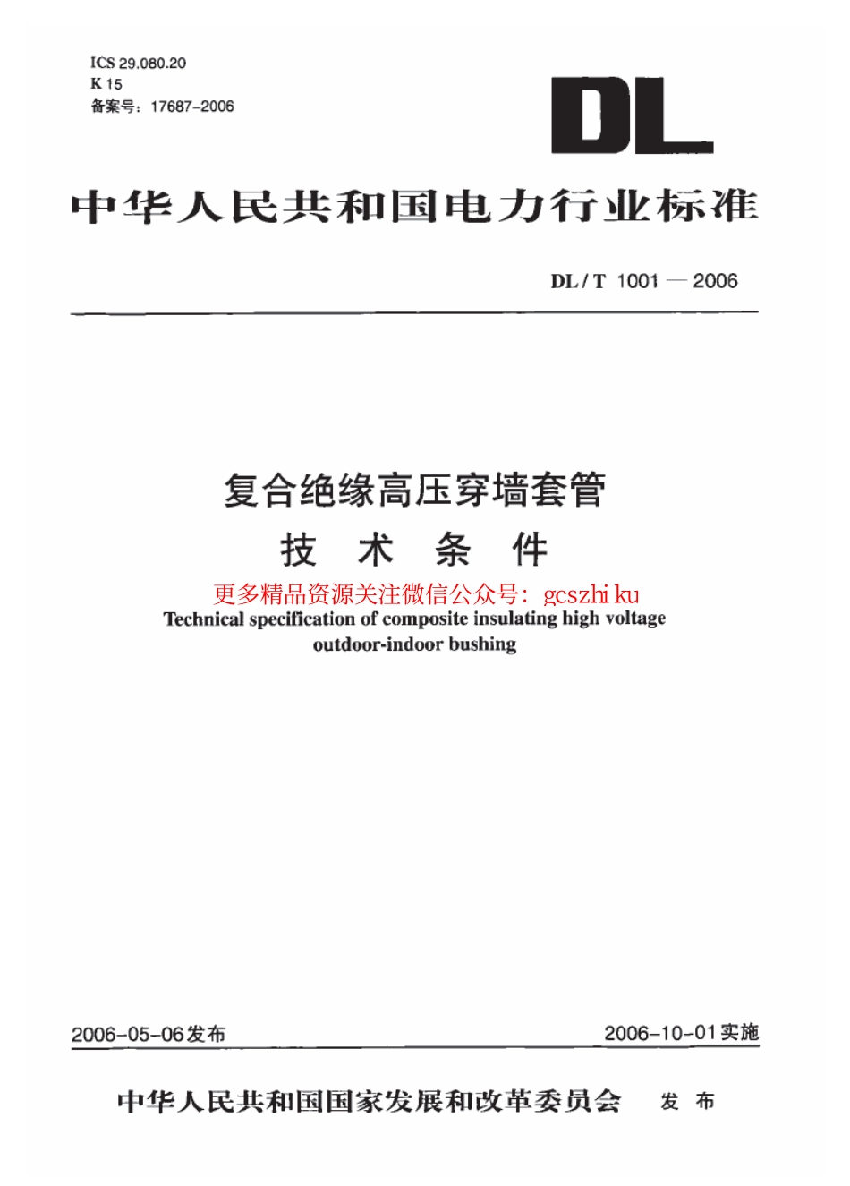 DLT1001-2006 复合绝缘高压穿墙套管技术条件.pdf_第1页