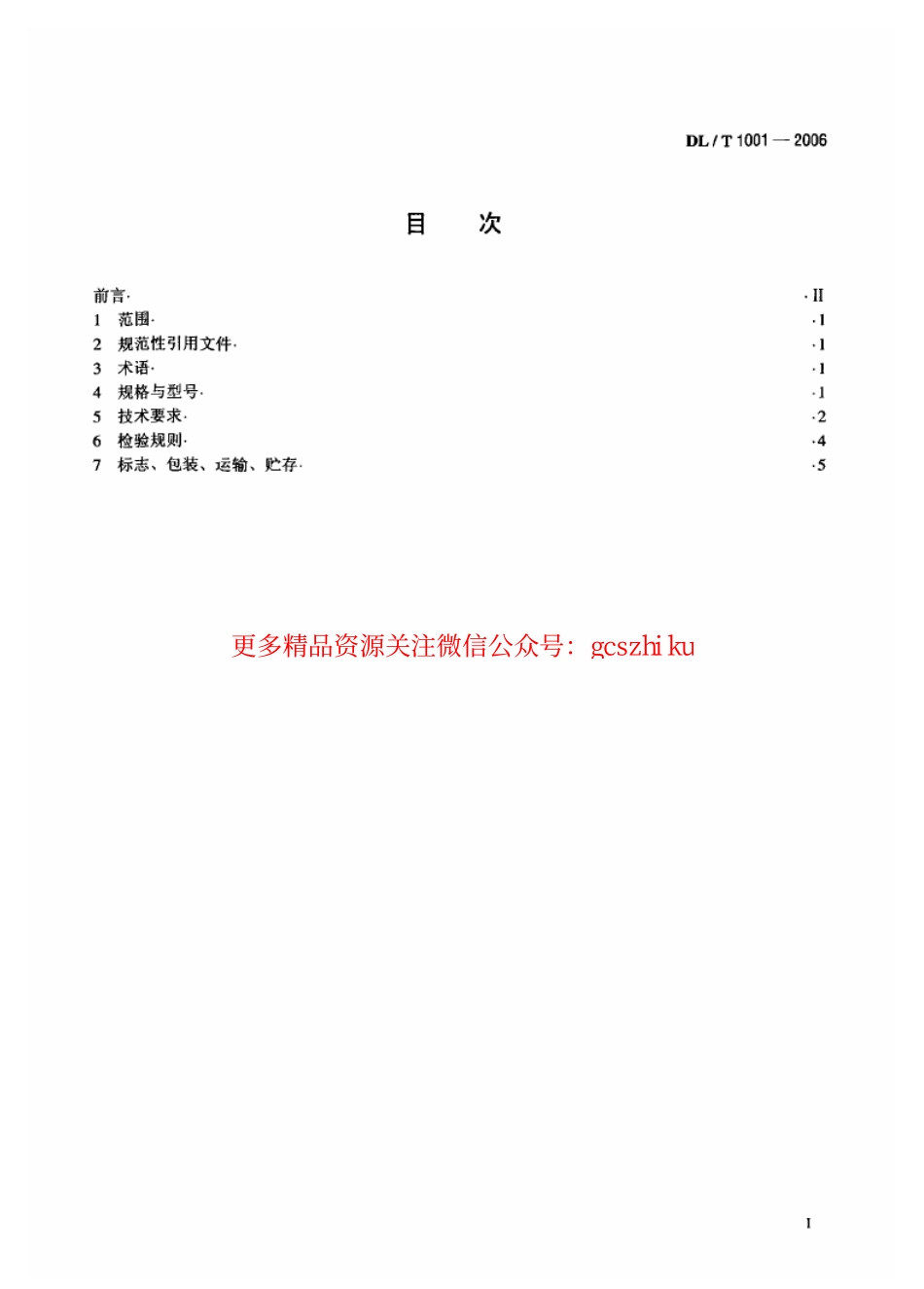 DLT1001-2006 复合绝缘高压穿墙套管技术条件.pdf_第2页