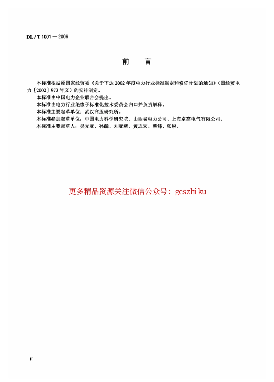 DLT1001-2006 复合绝缘高压穿墙套管技术条件.pdf_第3页
