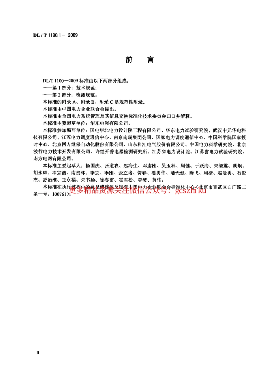 DLT1100-2009 电力系统的时间同步系统(第1-2部分).pdf_第3页