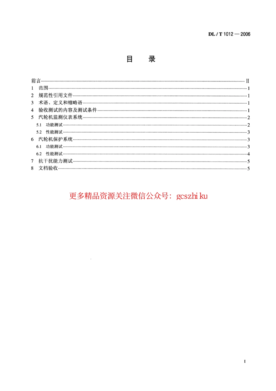 DLT1012-2006 火力发电厂汽轮机监视和保护系统验收测试规程.pdf_第2页