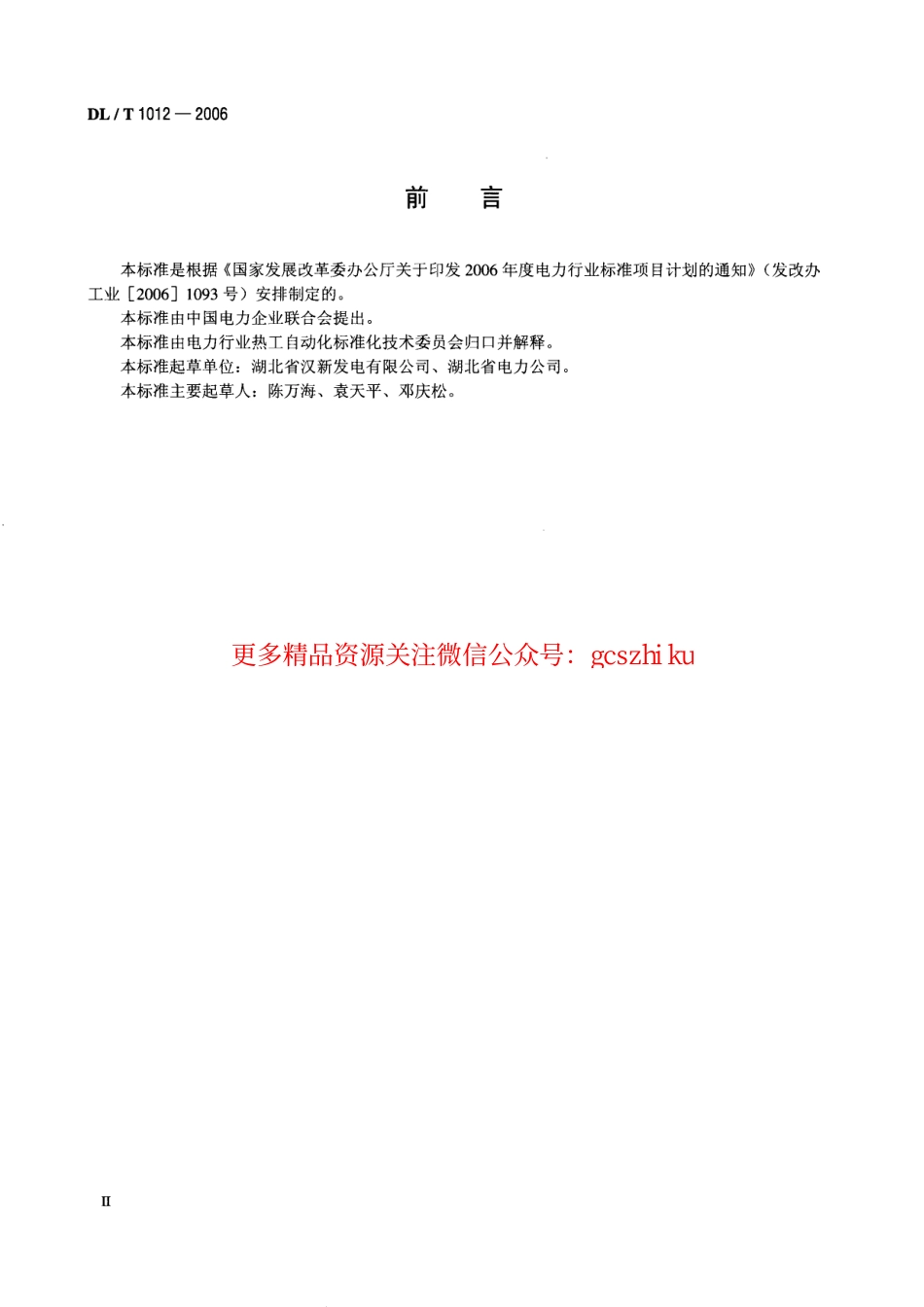 DLT1012-2006 火力发电厂汽轮机监视和保护系统验收测试规程.pdf_第3页