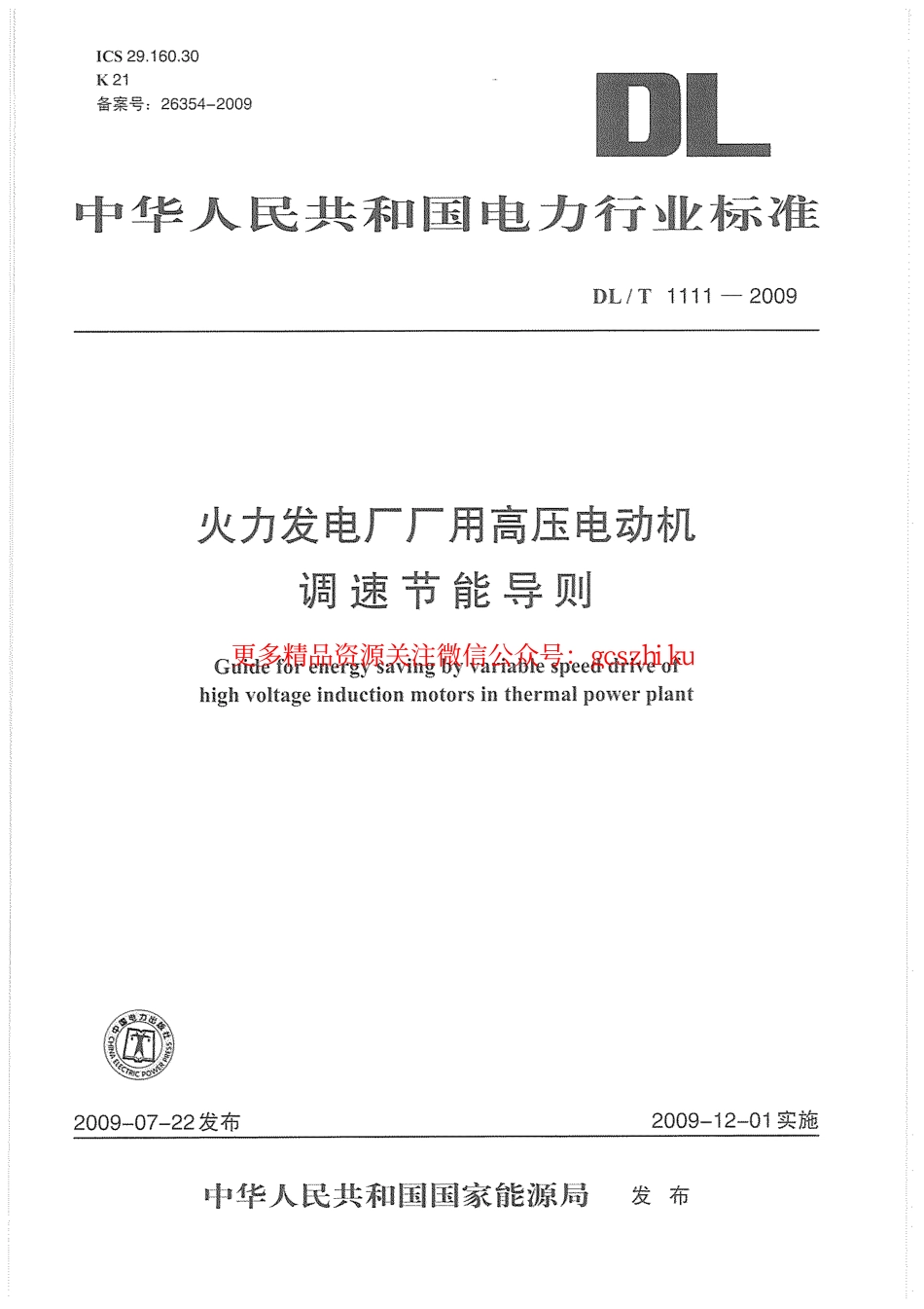 DLT1111-2009 火力发电厂厂用高压电动机调速节能导则.pdf_第1页