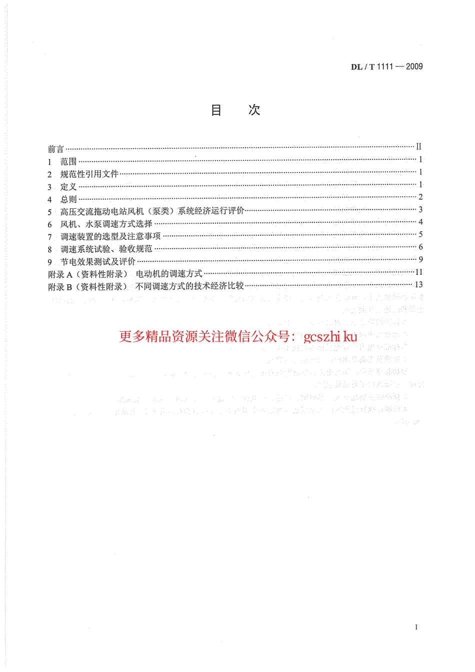 DLT1111-2009 火力发电厂厂用高压电动机调速节能导则.pdf_第3页