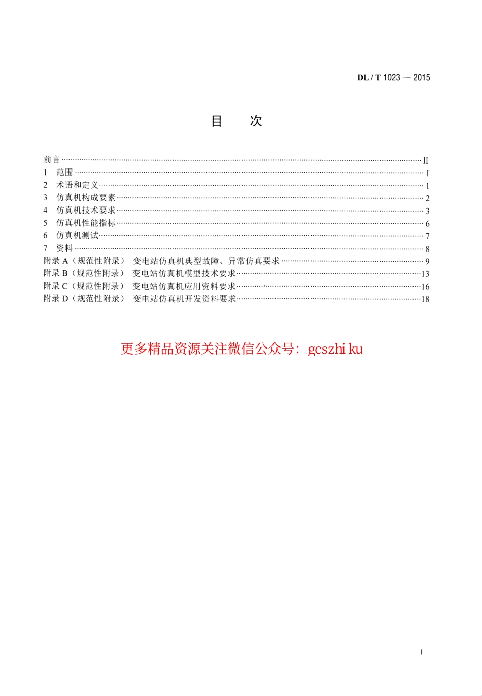 DLT1023-2015 变电站仿真机技术规范.pdf_第2页