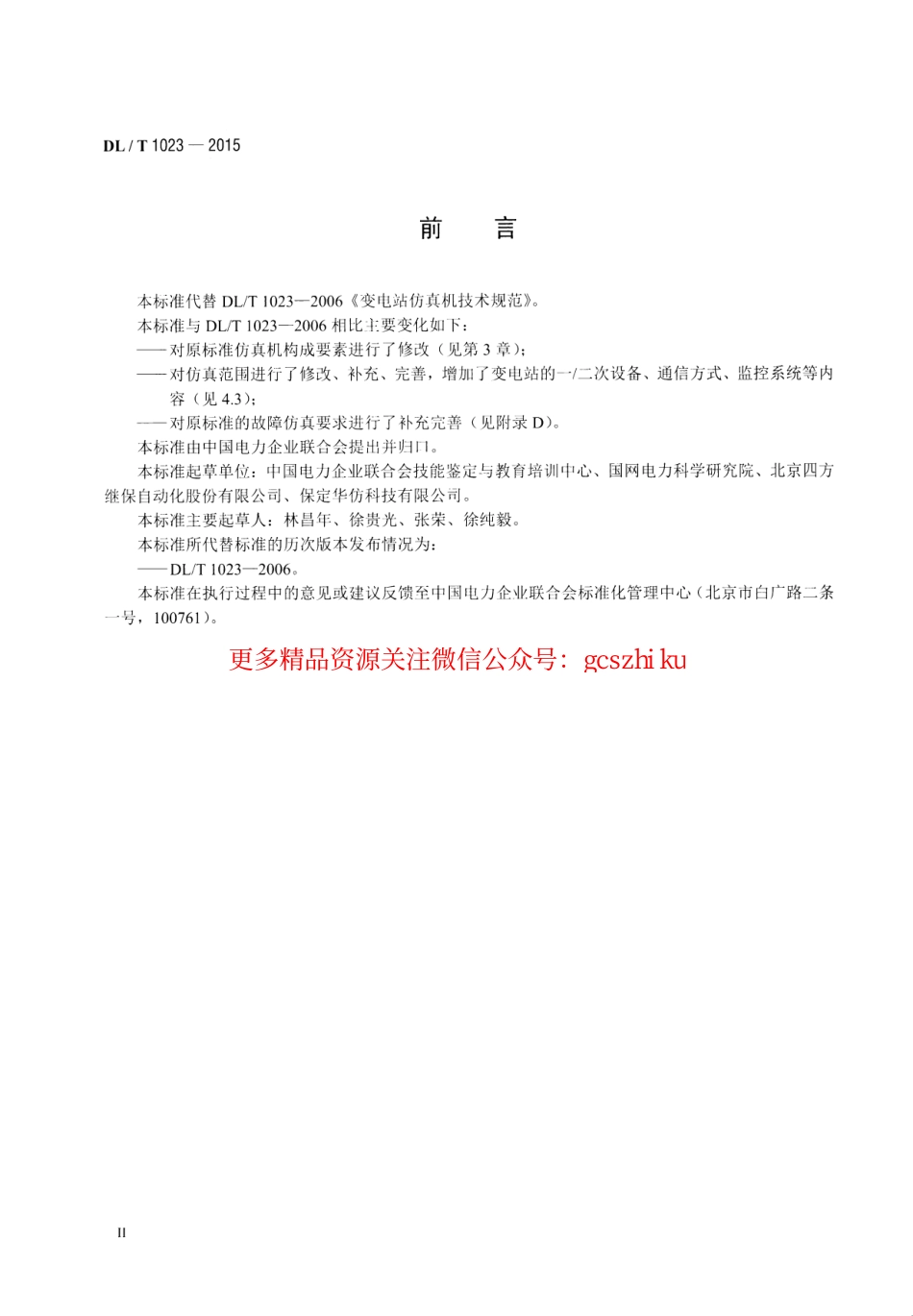 DLT1023-2015 变电站仿真机技术规范.pdf_第3页