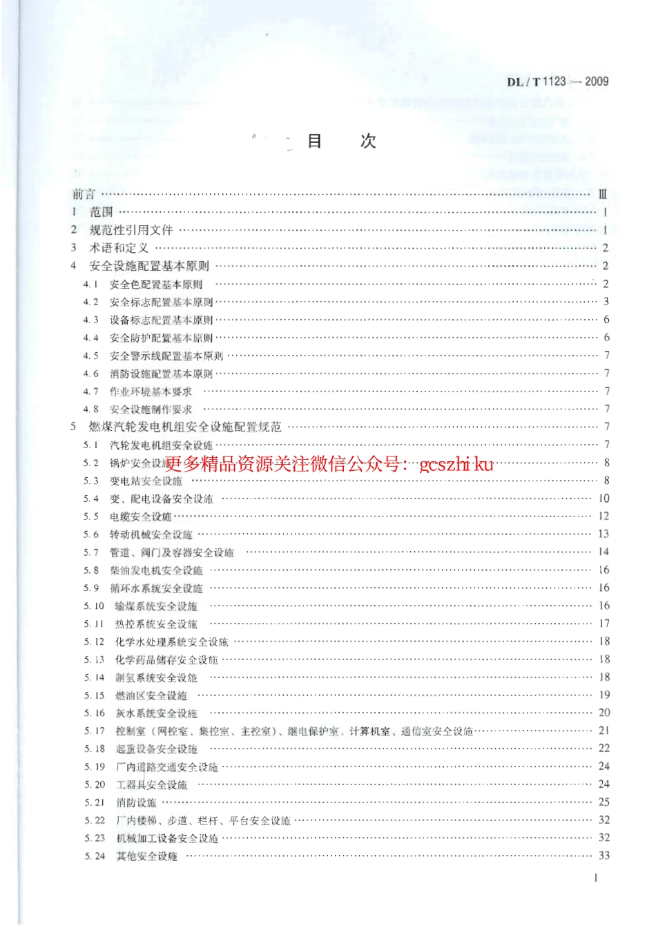 DLT1123-2009 火力发电企业生产安全设施配置.pdf_第2页