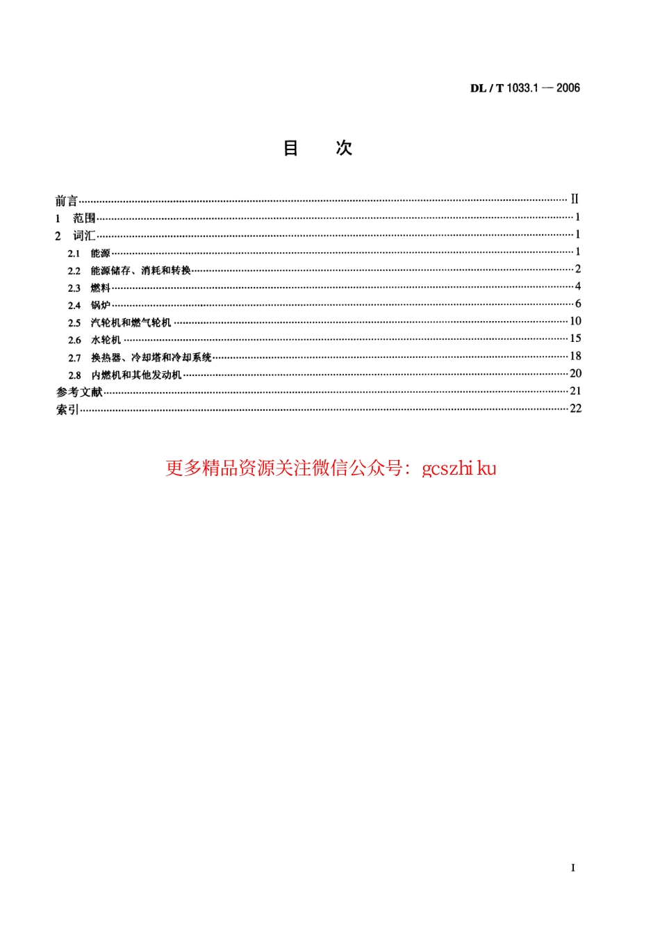 DLT1033-2006 电力行业词汇(1-12部分).pdf_第2页