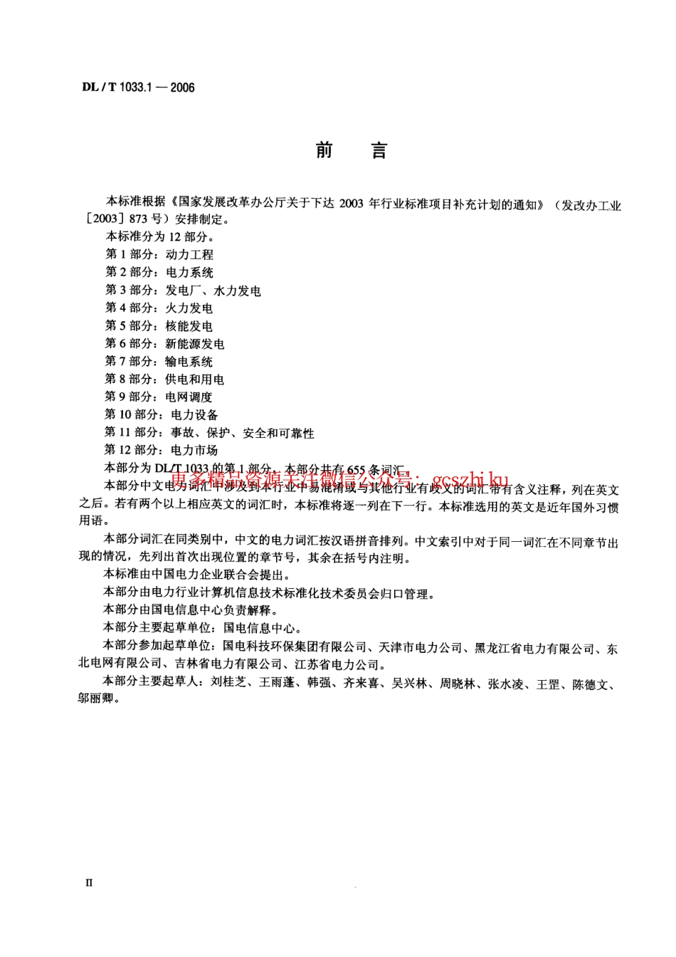 DLT1033-2006 电力行业词汇(1-12部分).pdf_第3页
