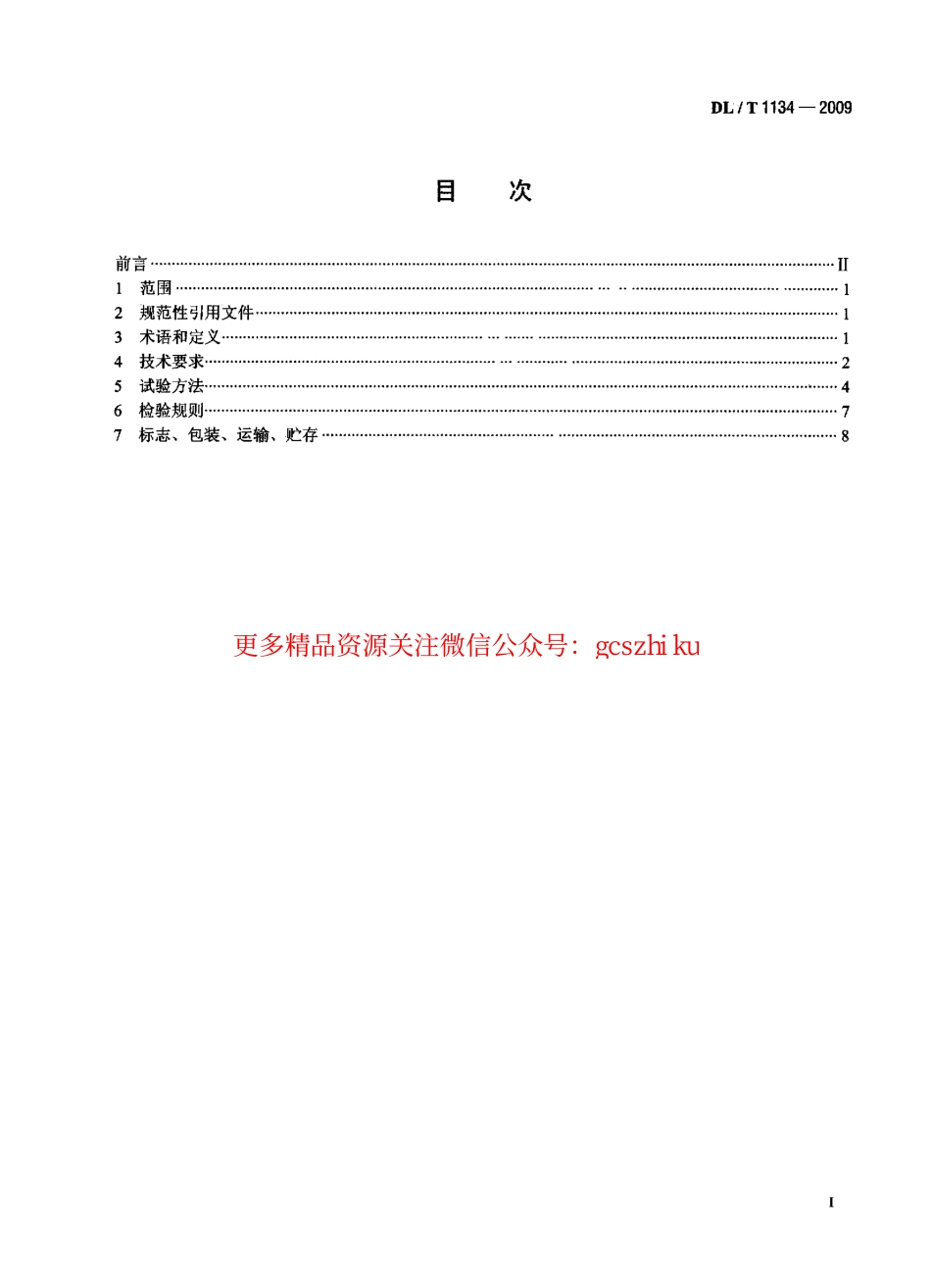 DLT1134-2009 大坝安全监测数据自动采集装置.pdf_第2页
