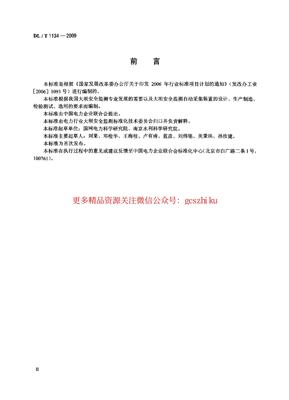 DLT1134-2009 大坝安全监测数据自动采集装置.pdf_第3页