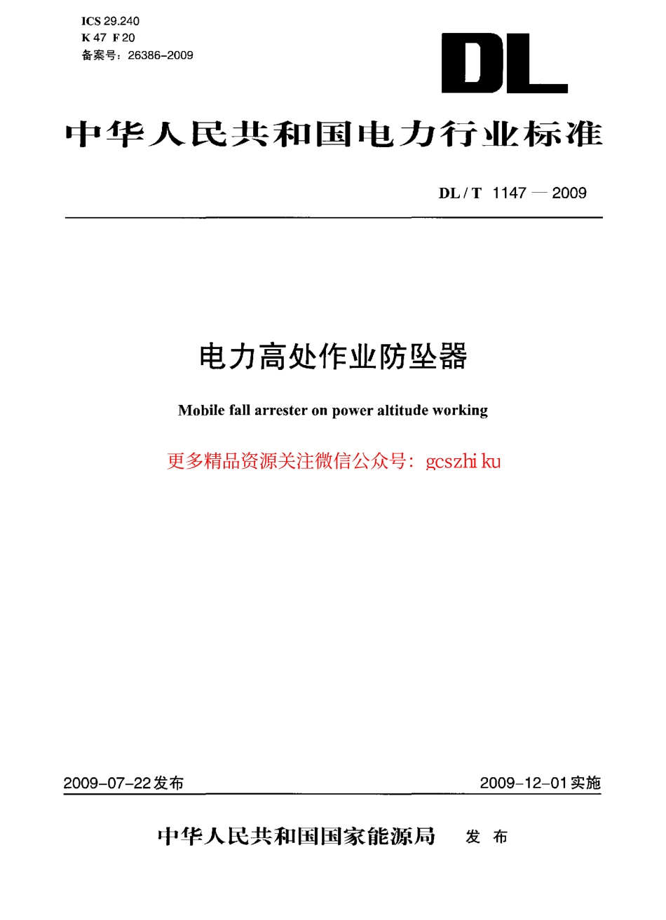 DLT1147-2009 电力高处作业防坠器.pdf_第1页
