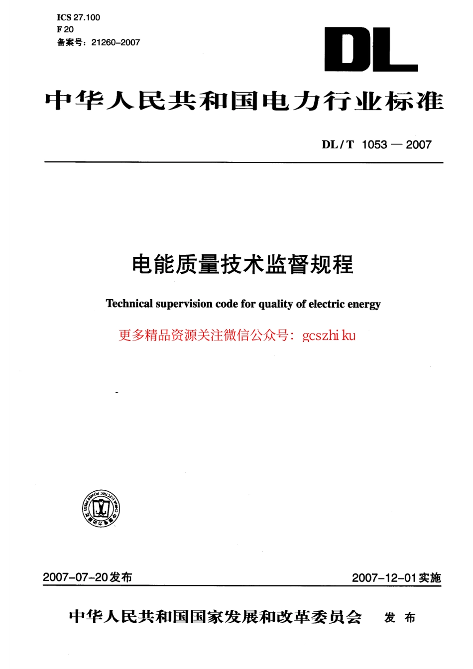 DLT1053-2007 电能质量技术监督规程.pdf_第1页
