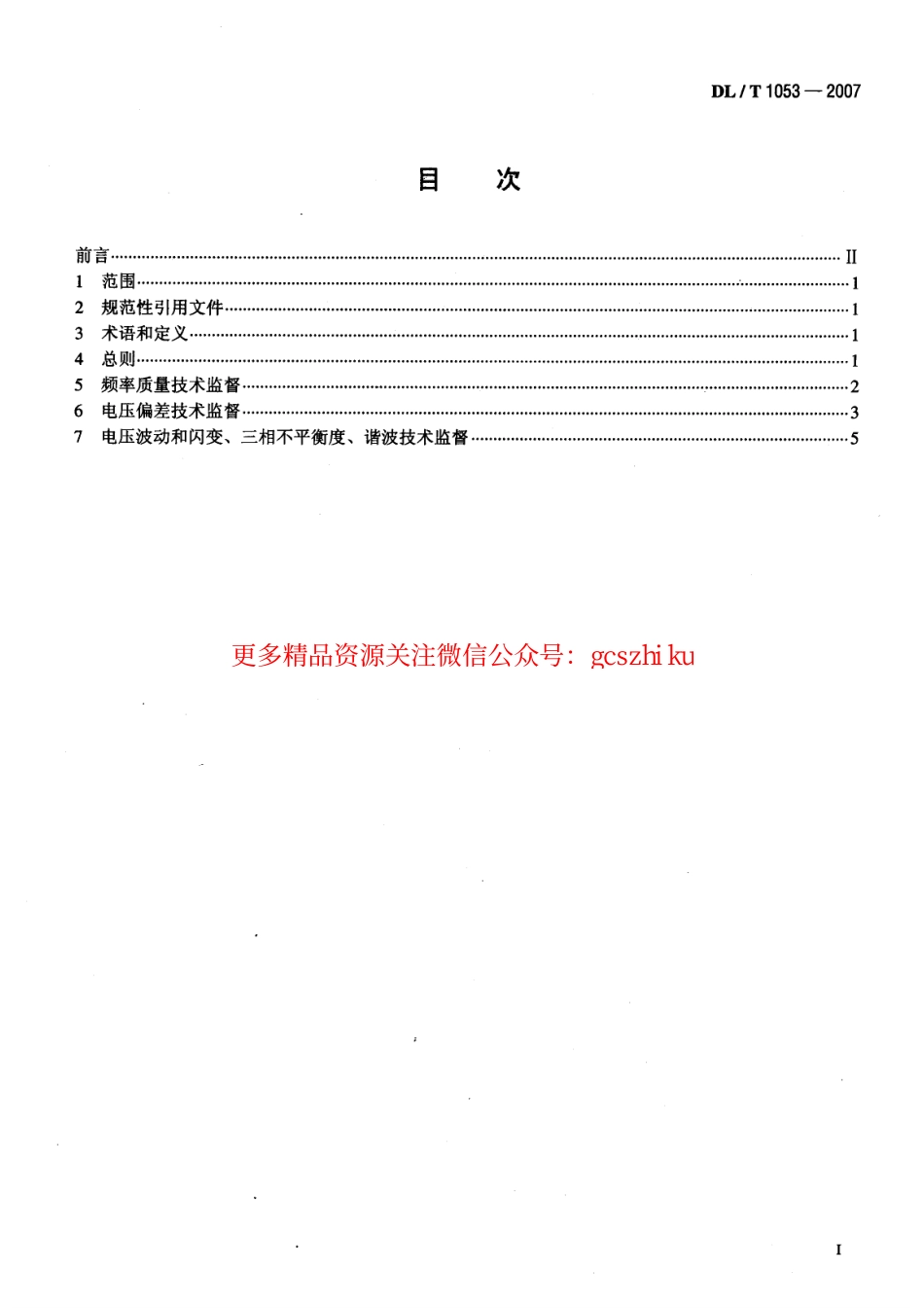 DLT1053-2007 电能质量技术监督规程.pdf_第2页