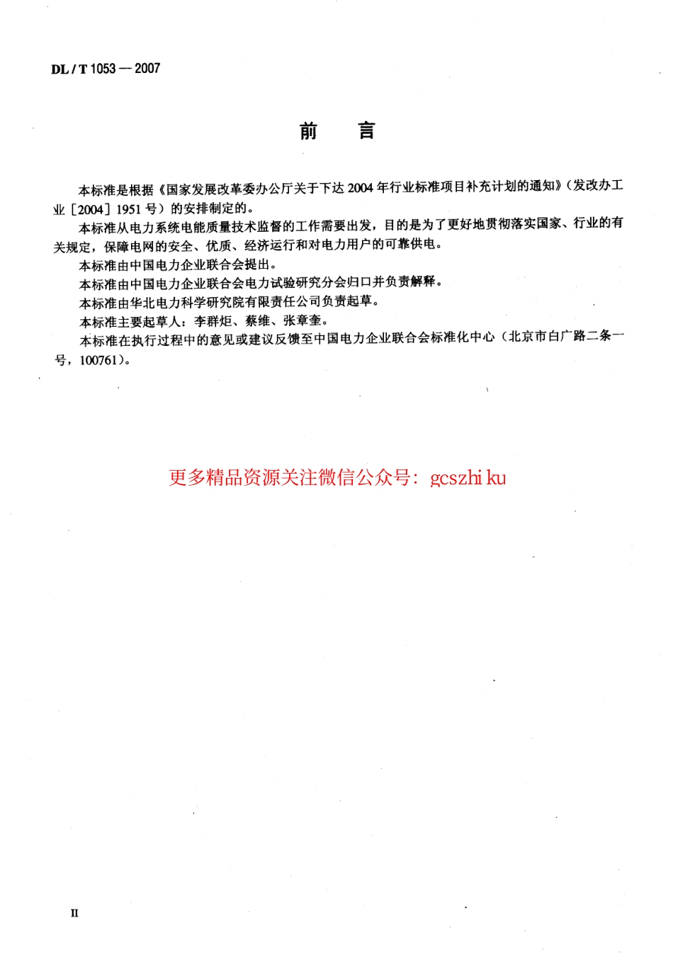 DLT1053-2007 电能质量技术监督规程.pdf_第3页